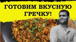 СУПЕР ВКУСНАЯ ГРЕЧКА_ ГОТОВИМ ВМЕСТЕ СО МНОЙ