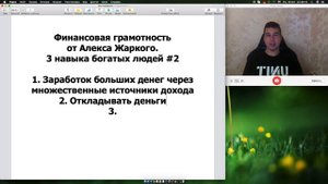 ?? ФИНАНСОВАЯ ГРАМОТНОСТЬ ОТ АЛЕКСА ЖАРКОГО #2! 3 НАВЫКА БОГАТЫХ ЛЮДЕЙ! ?.mp4