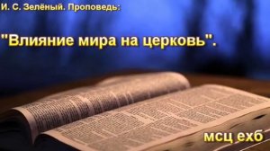 "Влияние мира на церковь". И. С Зелёный.  МСЦ ЕХБ.