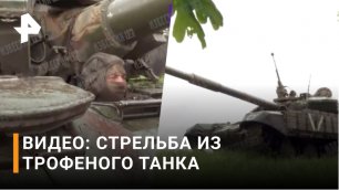 Бойцам Росгвардии достался танк Т-64, ВСУ бросили его с боекомплектом / РЕН Новости