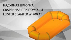 Надувная шлюпка, сваренная при помощи LEISTER SEAMTEK W-900 AT