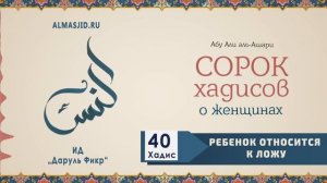 Ребенок относится к ложу | 40 Хадис | 40 хадисов о женщинах