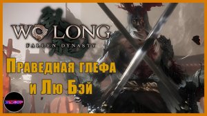 Праведная глефа и Лю Бэй  ➤ Прохождение Wo Long: Fallen Dynasty ➤ Часть 14