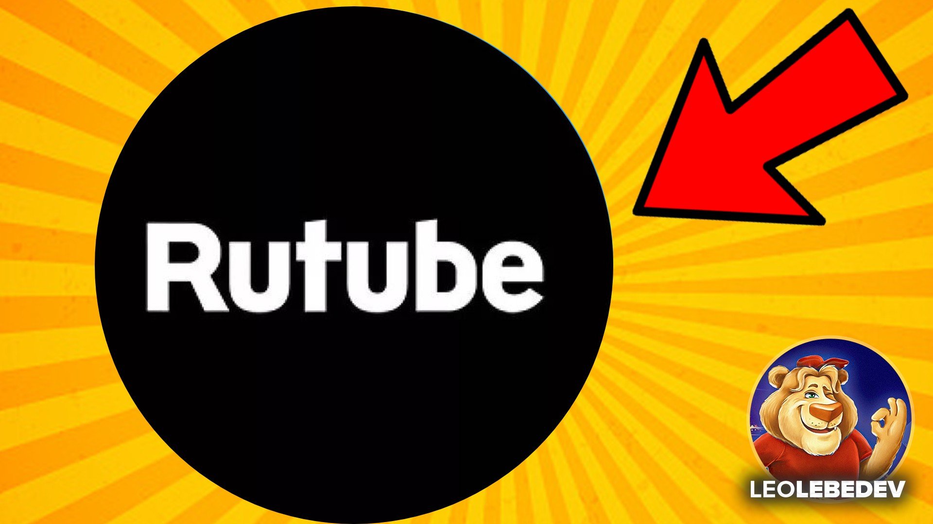 СКАЗАЛ ЧТО НЕЛЬЗЯ ГОВОРИТЬ Как включить монетизацию на Рутуб Rutube
