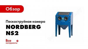 Обзор: Пескоструйная камера, фронтальная загрузка 220 л NORDBERG NS2
