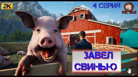 Ranch Simulator серия 4 КУПИЛ СВИНЕЙ и РУЖЬЕ