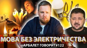 Арбалет говорит #122 - Империя даёт время подумать, а потом забирает своё.