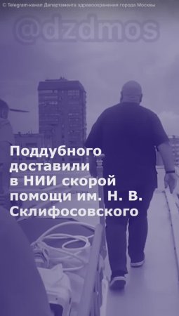 Поддубного доставили в НИИ скорой помощи им. Н. В. Склифосовского