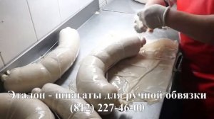 Ручная обвязка колбасы шпагатом ЭТАЛОН