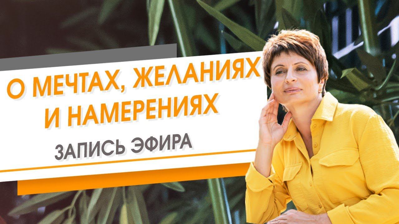 О мечтах, желаниях и намерениях. Свежий слой. Запись эфира | Елена Ачкасова