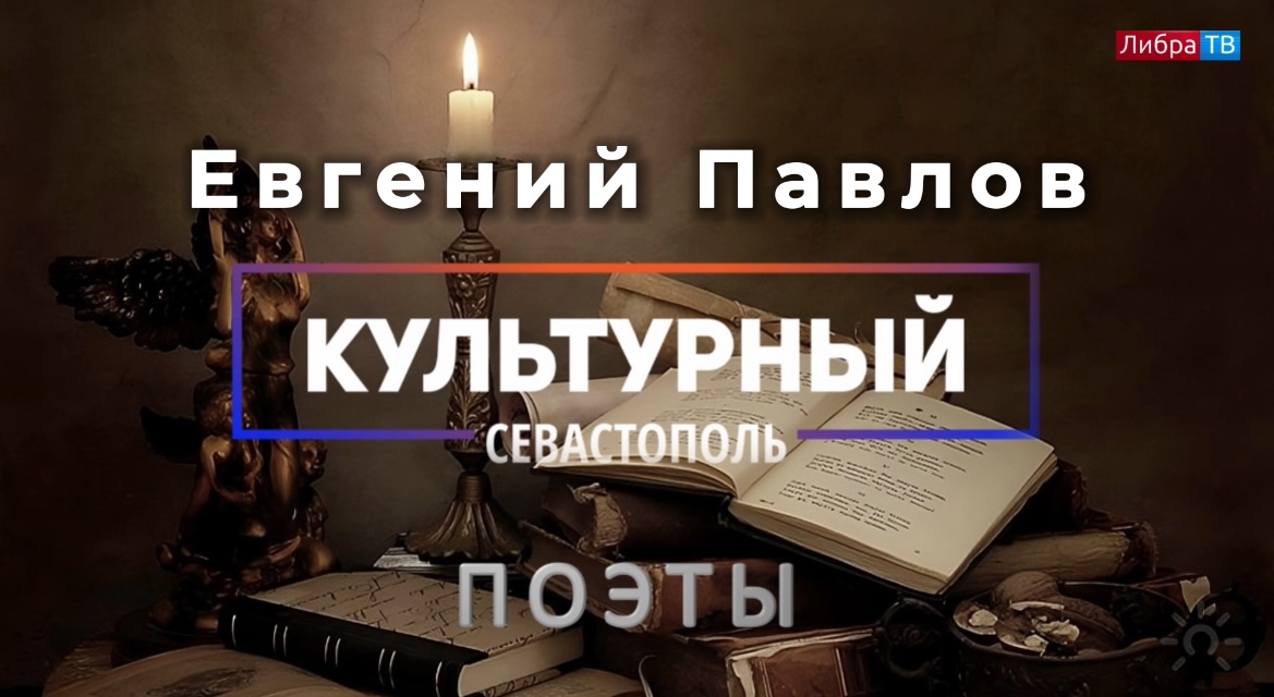 Поэт Евгений Павлов - «Культурный Севастополь», выпуск 8.