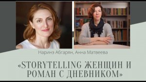 Наринэ Абгарян, Анна Матвеева – «Storytelling женщин и роман с дневником»