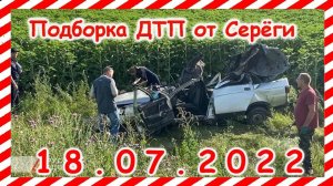 ДТП Подборка на видеорегистратор за 18.07.2022 Июль 2022