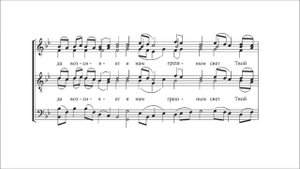 "Тропарь Преображения Господня" знаменный распев гарм. Архиеп. Ионафан (Елецких)