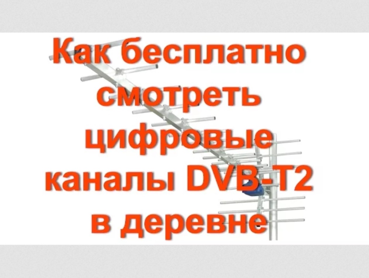 Как БЕСПЛАТНО смотреть цифровые каналы DVB-T2 в деревне и селе. смотреть онлайн
