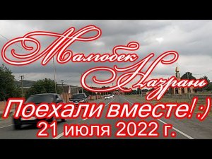 Малгобек - Назрань. Поехали вместе! :) 21.07.2022 г.