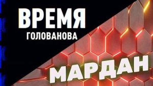 Время Голованова | Мардан | СОЛОВЬЁВLIVE | 8 декабря 2023 года