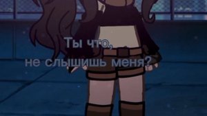 //я не вернусь домой//гача меме// наверно ориг//