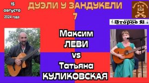 «Дуэль у Зандукели» № 7: Татьяна Куликовская и Максим Леви