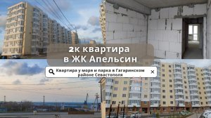 ДВУШКА в СЕВАСТОПОЛЕ | ЖК АПЕЛЬСИН | ПРОДАЖА 2К КВАРТИРЫ АНТИЧНЫЙ ПРОСПЕКТ СЕВАСТОПОЛЬ | ПМЖ в КРЫМУ