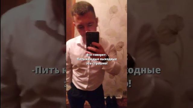 Пить каждые выходные это страшно. но... смотреть онлайн