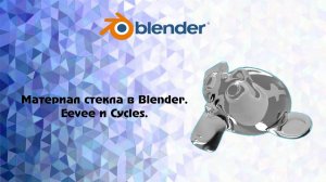 [Blender] Материал стекла в Blender. Eevee и Cycles.