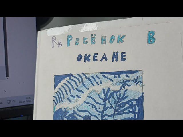 Читаю свою книгу "Ребенок в океане" Финал смотреть онлайн