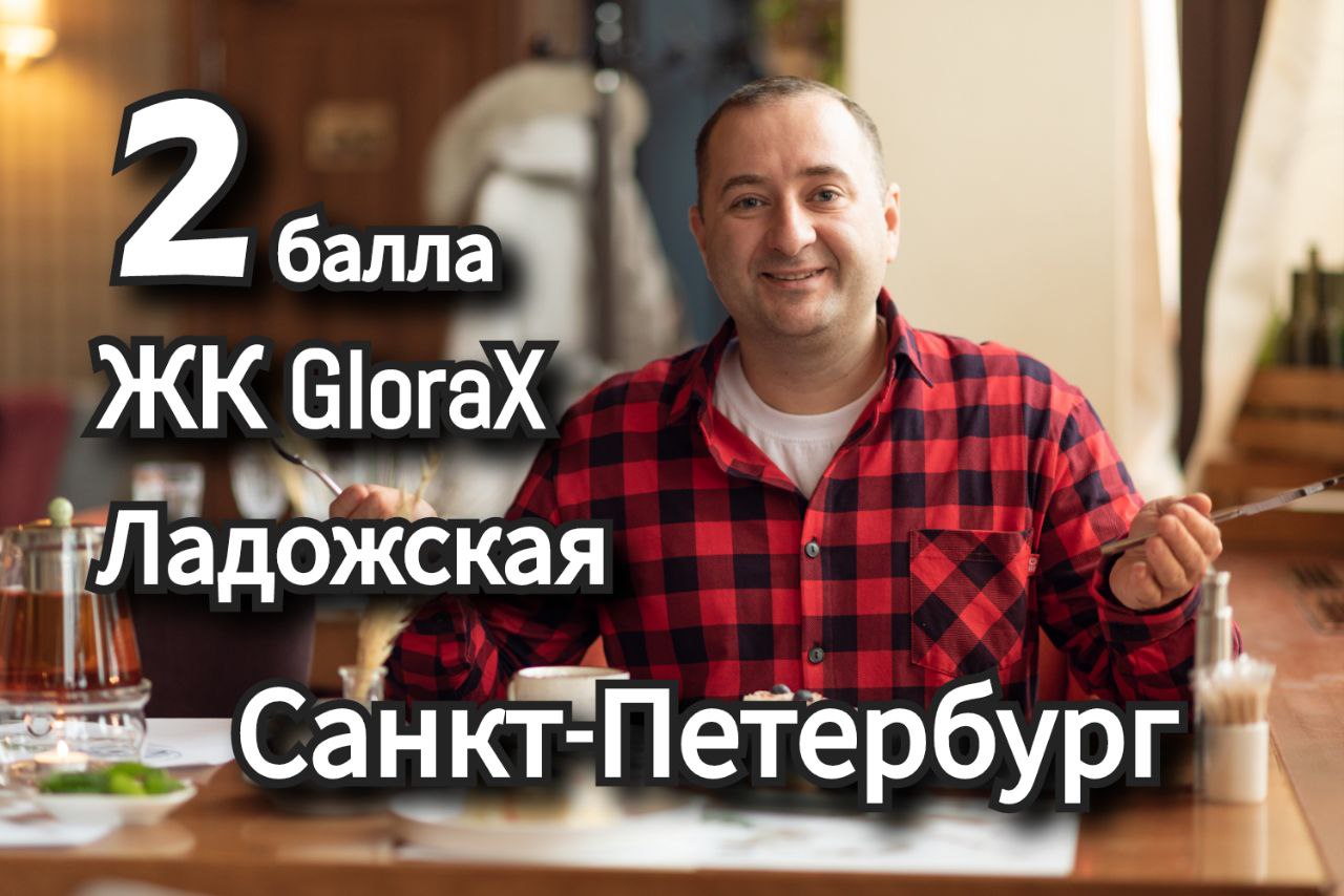ЖК GloraX, жилой комплекс Глорекс. Новостройки Санкт-Петербурга и Ленинградской области.