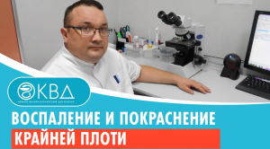 ? Воспаление и покраснение крайней плоти. Клинический случай №678
