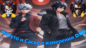 Наруто и Саске в измерении DXD - Альтернативный Cюжет - Наруто,DXD
