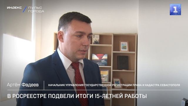 В Росреестре подвели итоги 15-летней работы