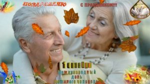 Видео-открытка. Поздравление с днем пожилого человека..
