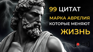 99 цитат Марка Аврелия изменят твое мышление сейчас