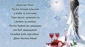 С Днем Ангела Нина.