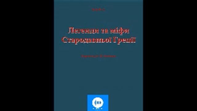 Кун Микола. Легенди і міфи стародавньої Греції. Частина 1