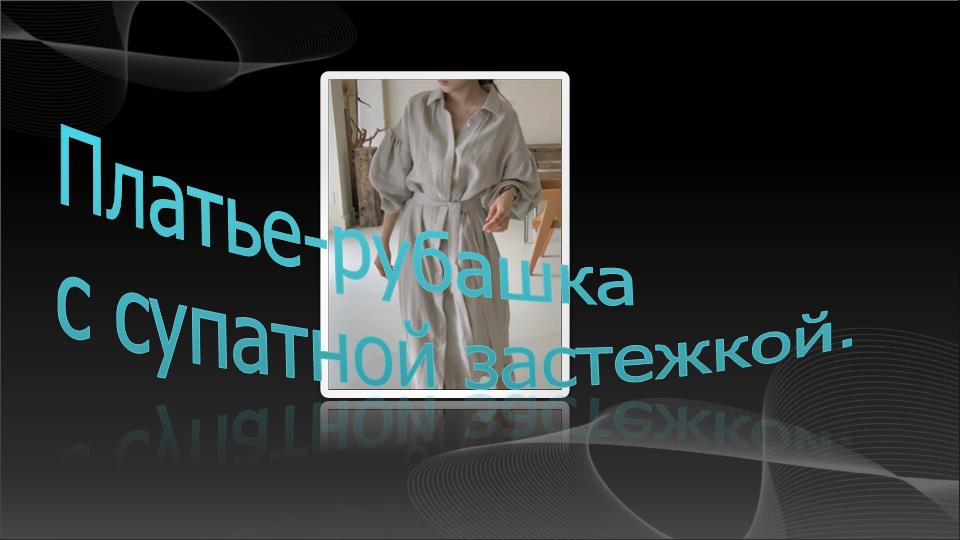 Платье-рубашка с супатной застежкой смотреть онлайн