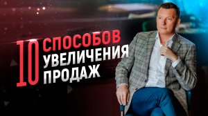 10 способов увеличения продаж без вложений. Как увеличить продажи