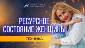 3 СЕКРЕТА Ресурсного Состояния для Женщины. Как войти в ресурсное состояние?