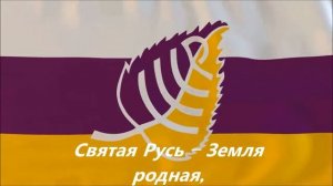 ГИМН СВЯТОЙ РУСИ