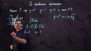 Криволинейная трапеция и ее площадь. Практическая часть. 11 класс. (720p) (2)