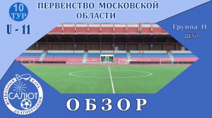 Обзор игры  ФСК Салют 2012-1  2-2  КСШОР Зоркий-2
