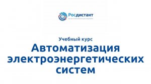 Автоматизация электроэнергетических систем