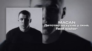 Детство на кухне у окна (MACAN, sister)