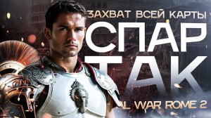 СПАРТАК - Захват Всей Карты - Total War Rome 2