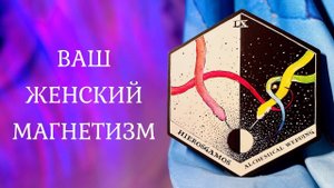 ВАШ ЖЕНСКИЙ МАГНЕТИЗМ Каких мужчин вы привлекаете? ❤️ Таро