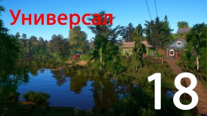 Русская рыбалка 4. Универсал. 18