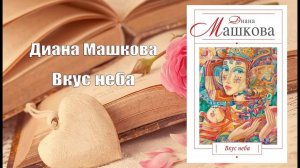 Аудиокнига, Роман, Вкус неба - Диана Машкова