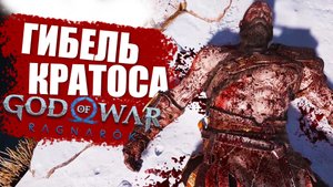 КРАТОС - УМРЕТ в GOD of WAR РАГНАРЁК | Разбор всех деталей и подсказок GOD of WAR