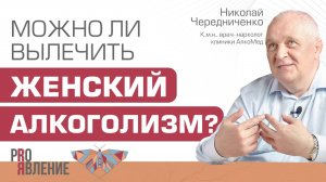 Можно ли вылечить женский алкоголизм?