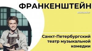 Мюзикл «ФРАНКЕНШТЕЙН» | Санкт-Петербургский театр музыкальной комедии | ПРЕМЬЕРА